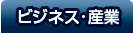 ビジネス・産業
