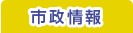 市政情報