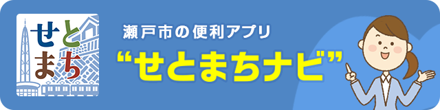 せとまちナビ