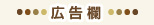 広告欄