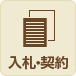 入札・契約