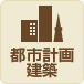 都市計画・建築