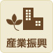 産業振興