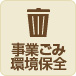 ごみ・環境保全