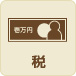 税
