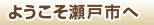 ようこそ瀬戸市へ