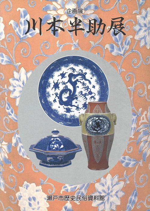 奇陶軒 半助 瀬戸焼陶工 川本半助 染め付け 山水画 火入れ - 工芸品