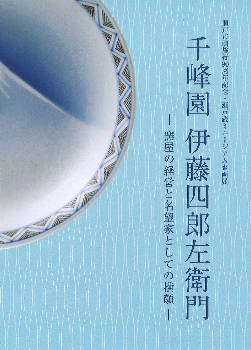 伊藤四郎左衛門 千峰園 釉下彩 明治 瀬戸焼 コレクション ...