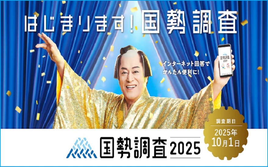 国勢調査のリンク