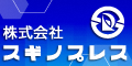 株式会社スギノプレス