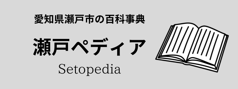 愛知県瀬戸市の百科事典「瀬戸ペディア」