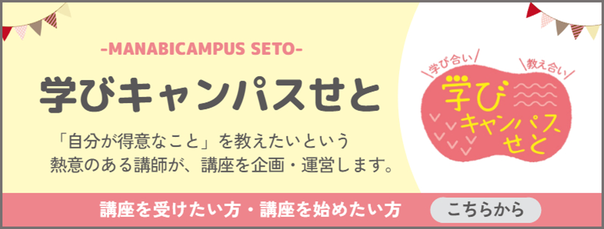 学びキャンパスせとサイトへのリンクバナー