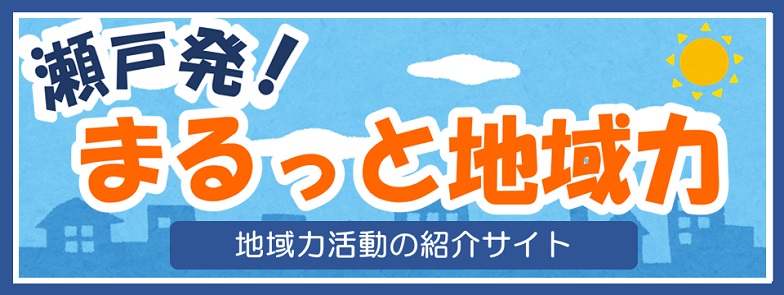 まるっと地域力活動紹介サイトバナー