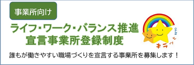 ライフ・ワーク・バランス推進宣言事業所登録制度