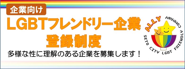 LGBTフレンドリー企業登録制度