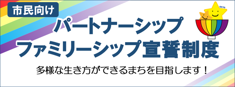 パートナーシップ宣誓制度のバナー