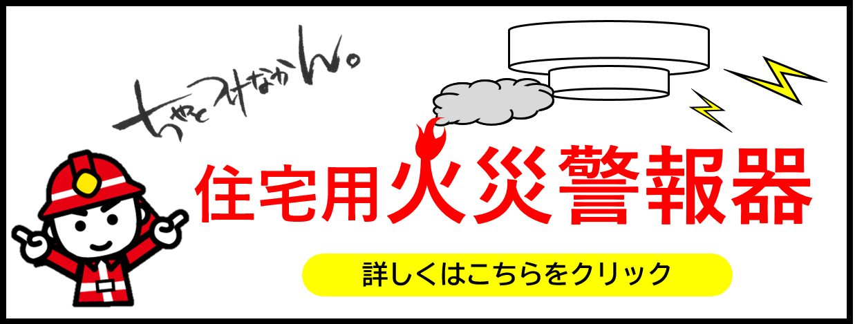 住宅用火災警報器PRバナー