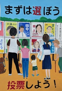 選挙啓発ポスター
