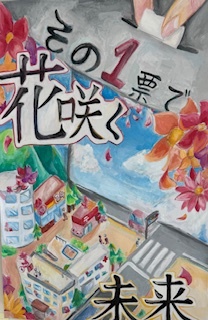 選挙啓発ポスター