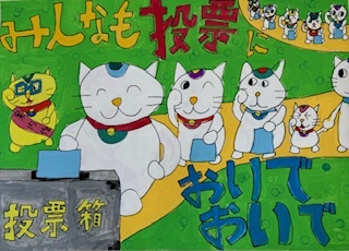 選挙啓発ポスター　招きねこが投票している様子