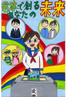 選挙で創るあなたの未来