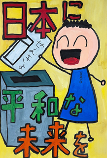 日本に平和な未来を