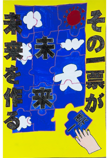 その一票が未来を作る パズル