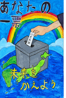 あなたの一票 未来をかえよう