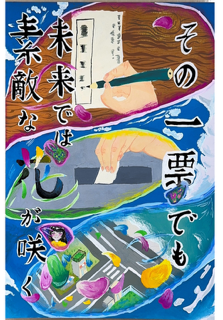その一票でも 未来では素敵な花が咲く