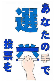 あなたの手で投票を