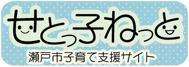 せとっ子ねっと（瀬戸市子育て支援サイト）