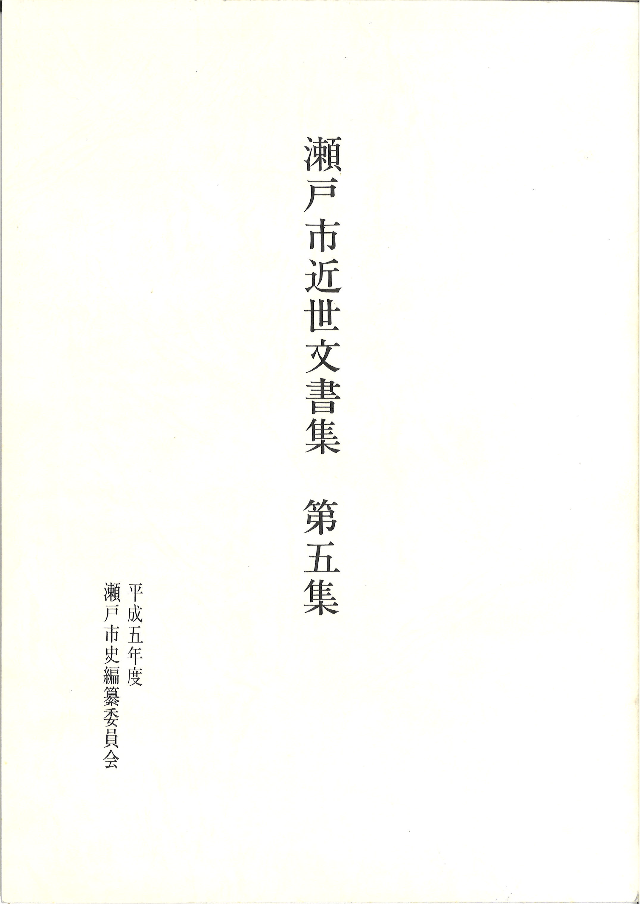 瀬戸市近世文書集　第５集