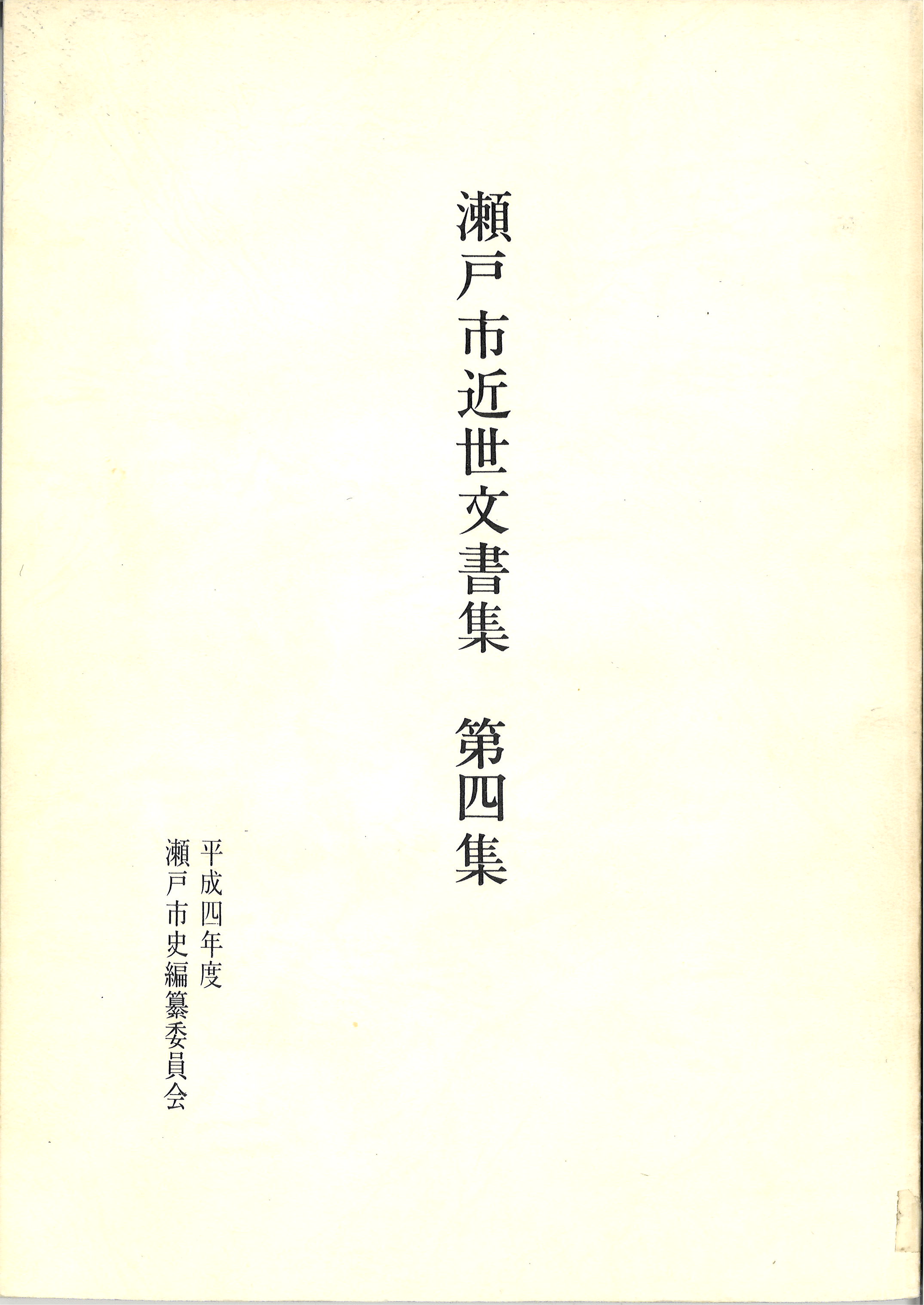 瀬戸市近世窯業文書集　第４集