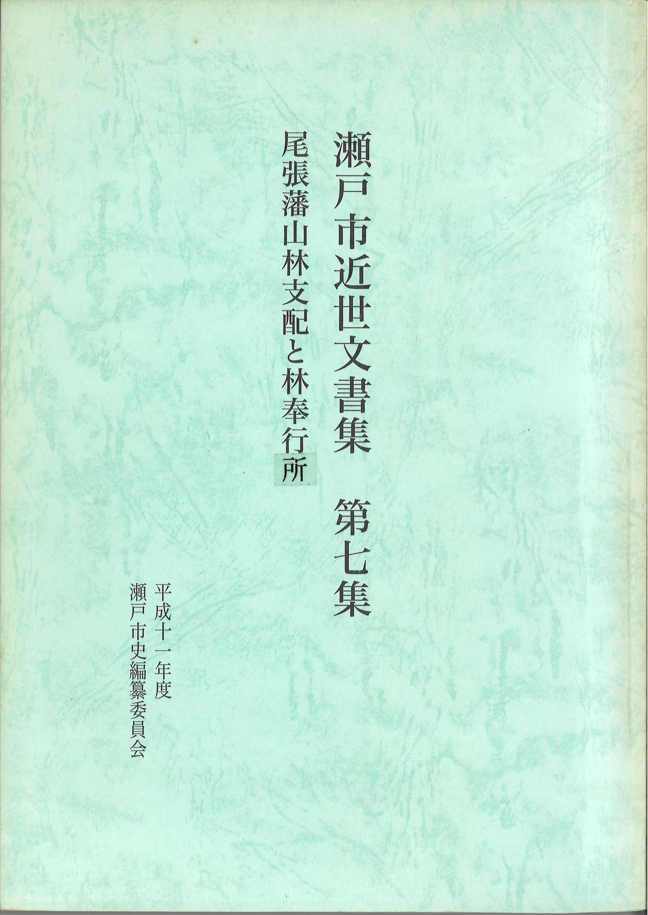 瀬戸市近世文書集　第７集