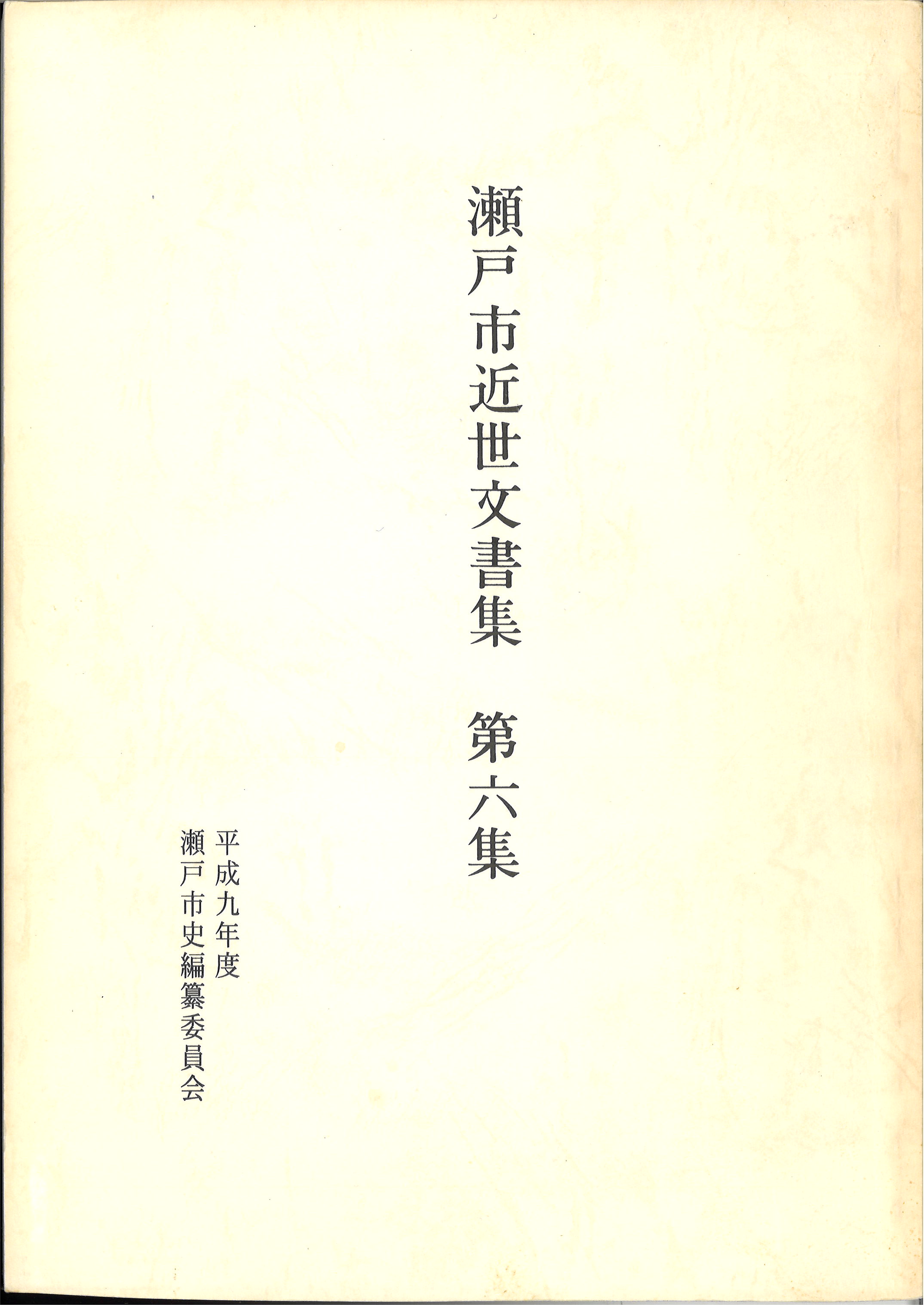 瀬戸市近世文書集　第６集