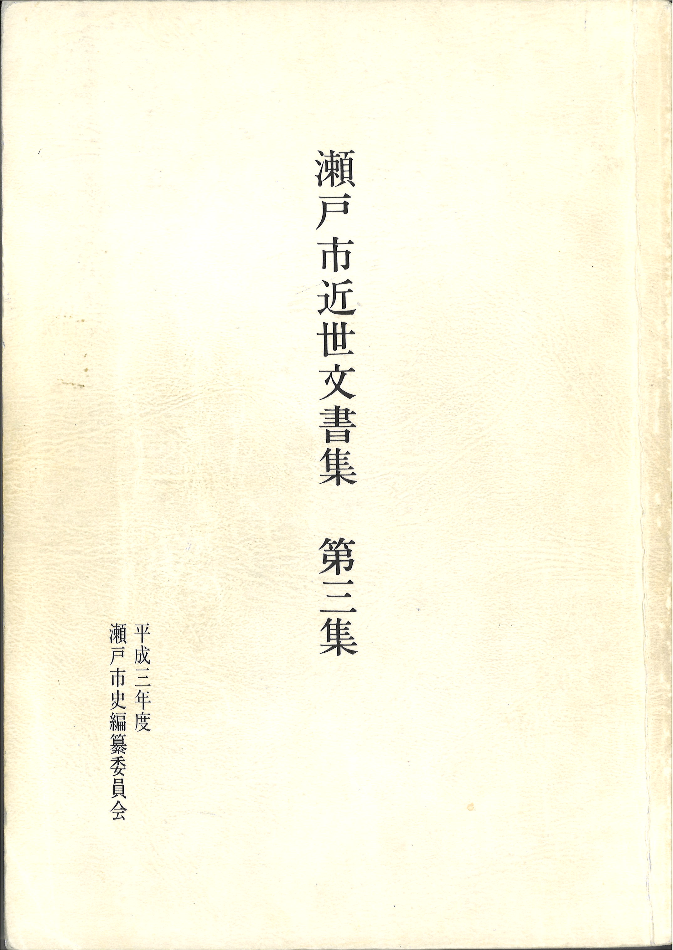 瀬戸市近世文書集　第３集