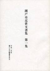 近世文書集　第1集