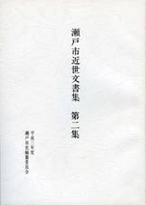 文書集　第2集