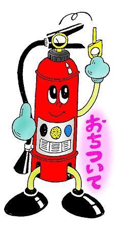 消火器を使う時のポイント