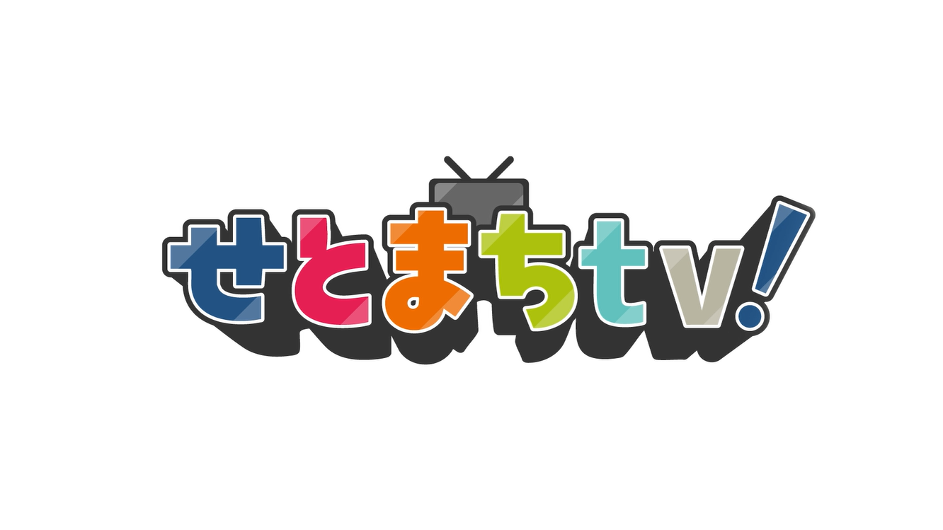 せとまちｔｖ！の番組ロゴ