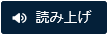 読み上げ