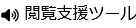 閲覧支援支援ツール