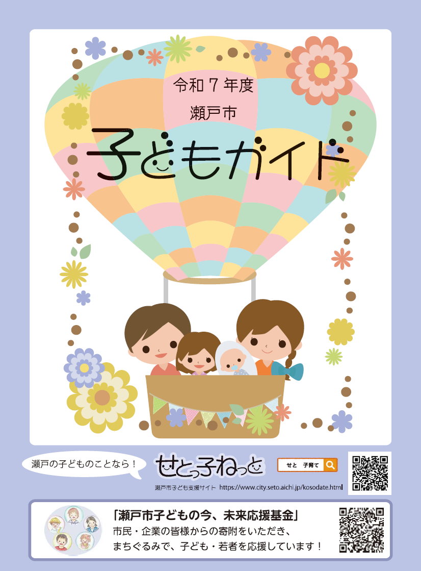 令和7年度瀬戸市子どもガイド表紙
