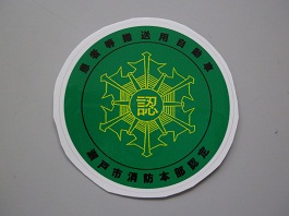 自動車用認定マーク.JPG
