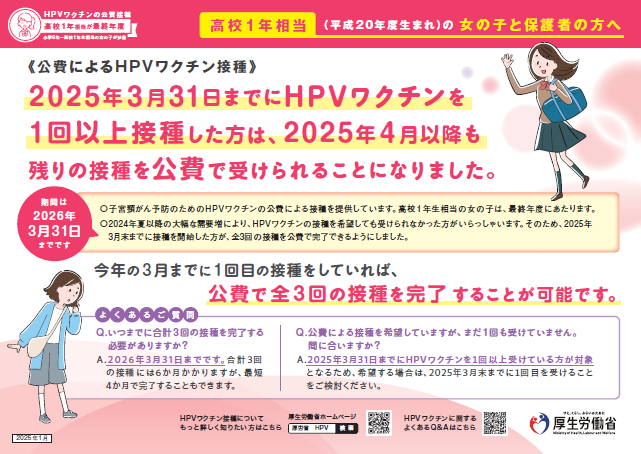 平成20年度生まれの女性の方へ公費によるHPVワクチン接種期間について