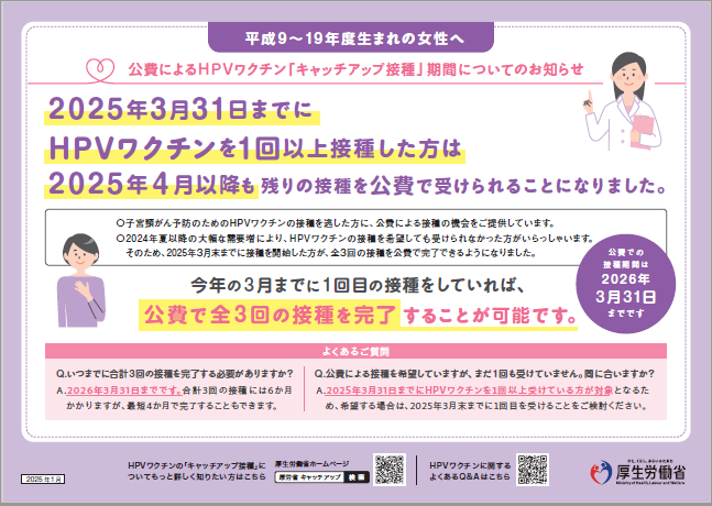 公費によるHPVワクチンキャッチアップ接種期間について
