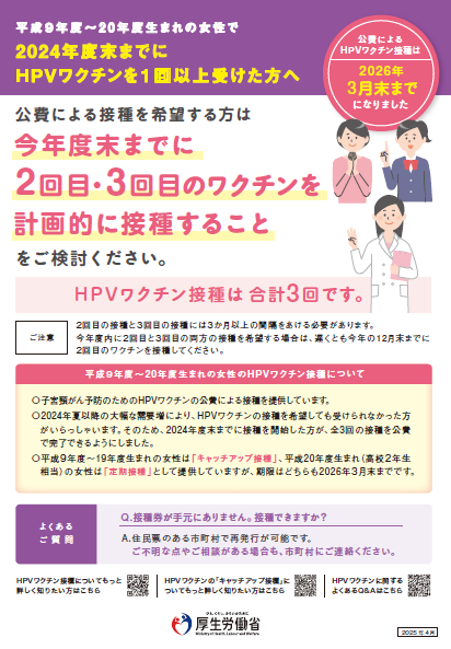 公費によるHPVワクチンキャッチアップ接種期間について