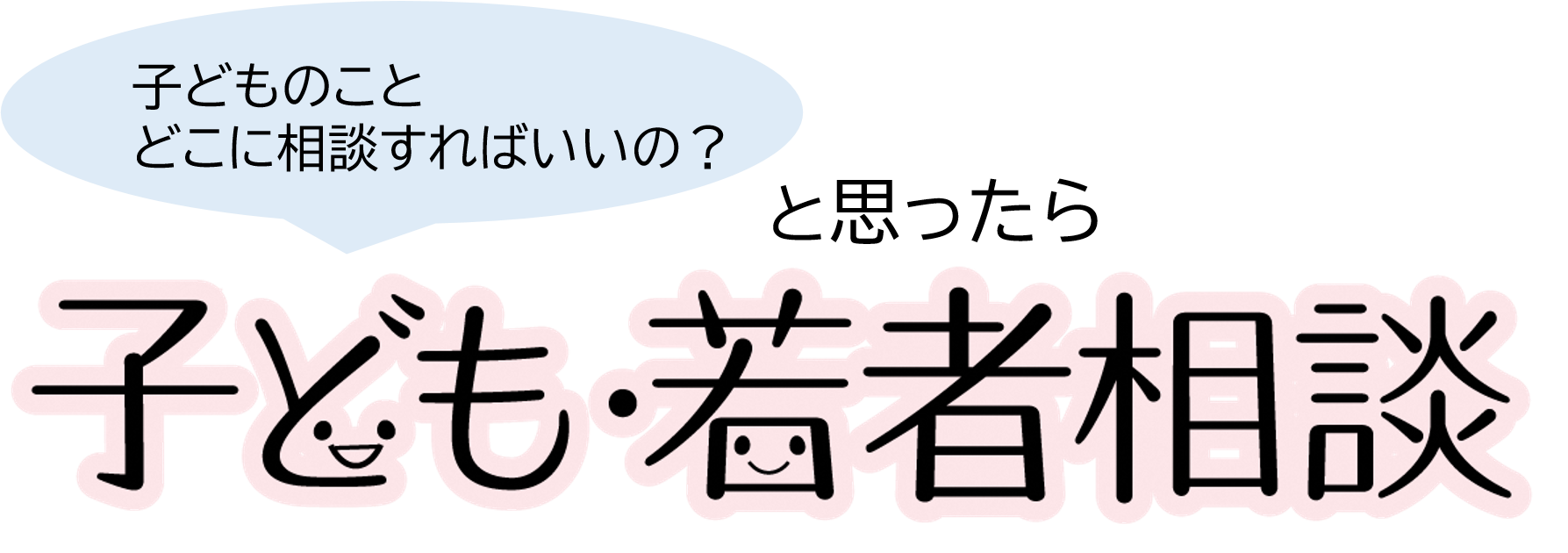 子どものこと、どこに相談すればいいの？と思ったら、子ども・若者相談