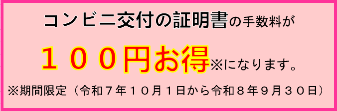 「コンビニ交付の証明書の手数料が100円おトクになります。期間限定（令和7年10月1日から令和8年9月30日まで）」の画像
