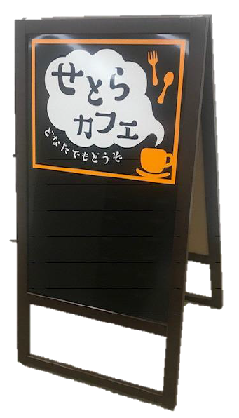 せとらカフェ看板.PNG